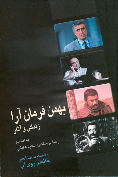 روی جلد کتاب بهمن فرمان آرا، زندگی و آثار