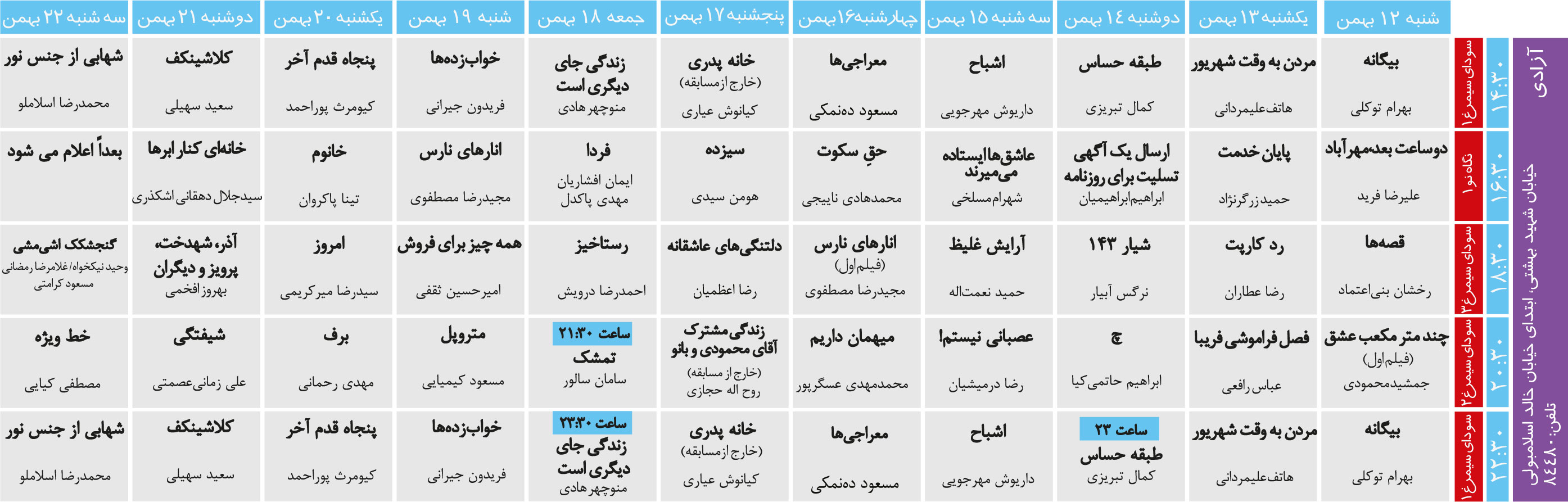 جدول نمایش سینمای آزادی سی و دومین جشنواره فیلم فجر