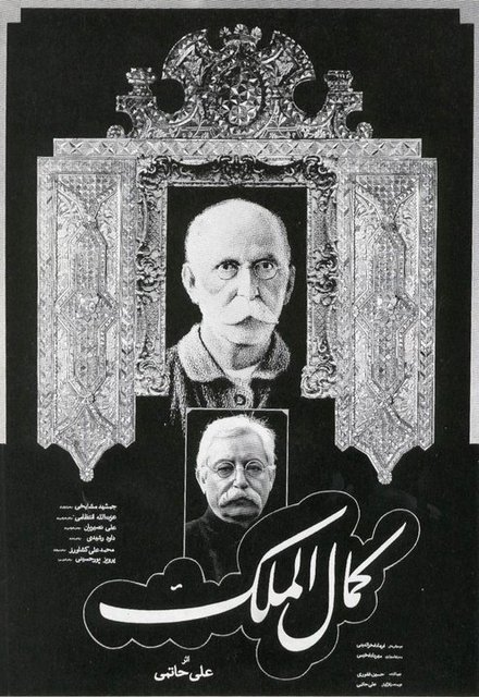 پوستر فیلم کمال الملک اثر مرتضی ممیز