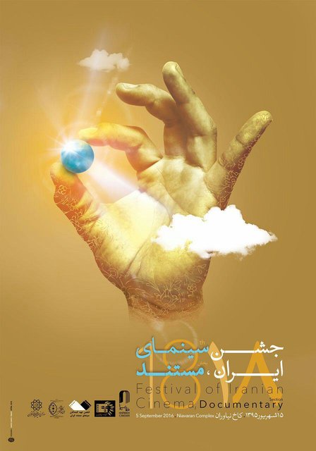 پوستر بخش مستند جشن سینمای ایران