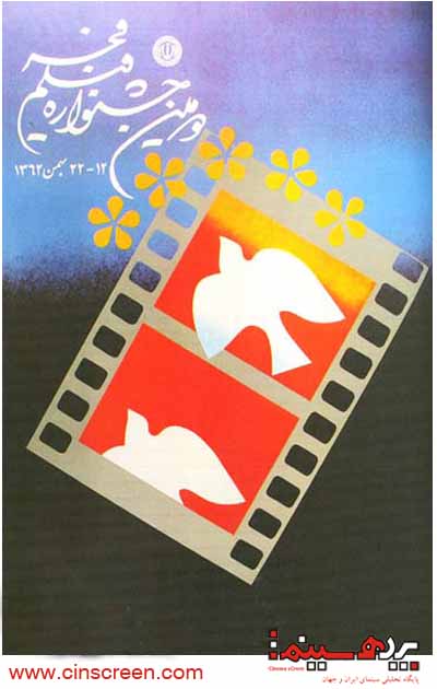 پوستر دومین جشنواره بین المللی فیلم فجر - اختصاصی سایت پرده سینما