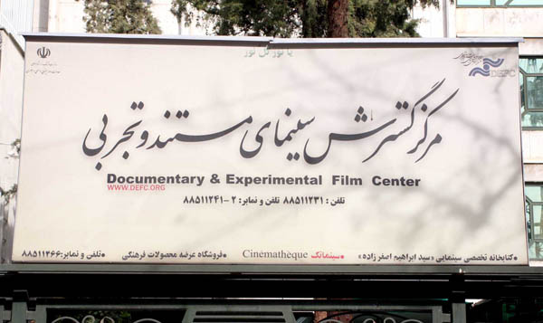 ساختمان مرکز گسترش سینمای مستند و تجربی