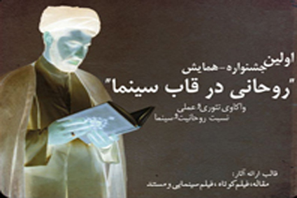 جشنواره روحانی در قاب سینما