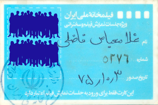 طرحی از کارت عضویت بنده در فیلمخانه ملی ایران