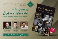 «یک دریچه، یک چراغ» در انجمن منتقدان و نویسندگان سینمایی ایران رونمایی می‌شود