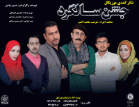 حسین ریاحی کارگردان نمایش «جشن سالگرد»: مخاطبان ما فهیم هستند