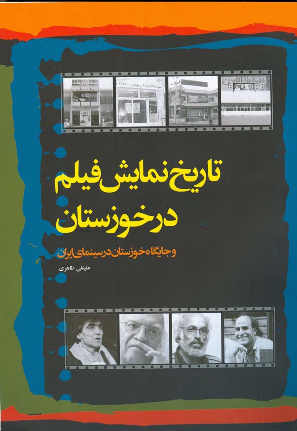 کتاب تاریخ نمایش فیلم در خوزستان