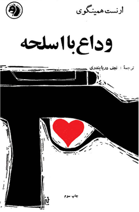 روی جلد کتاب وداع با اسلحه، ترجمه نجف دریابندری، چاپ شرکت سهامی کتابهای جیبی