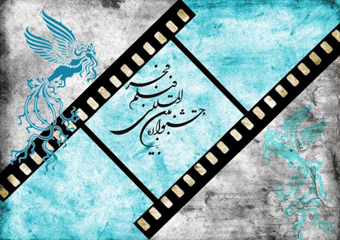 سی و یکمین جشنواره بین المللی فیلم فجر
