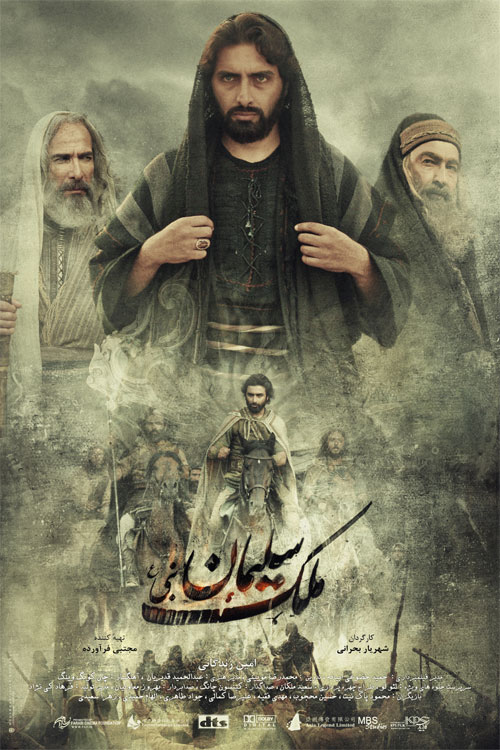پوستر فیلم ملک سلیمان