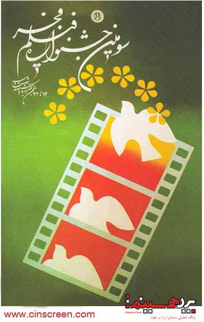 پوستر سومین جشنواره بین المللی فیلم فجر - اختصاصی سایت پرده سینما