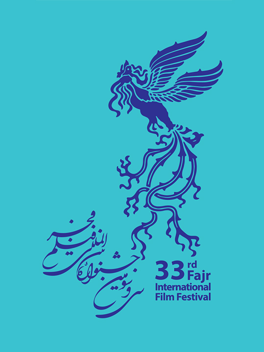 سی و سومین جشنواره فیلم فجر