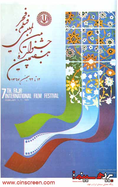 پوستر هفتمین دوره جشنواره بین المللی فیلم فجر - اختصاصی سایت پرده سینما