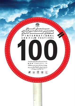 پوستر جشنواره فیلم 100
