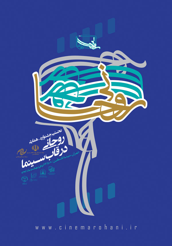 پوستر جشنواره همایش روحانی در قاب سینما