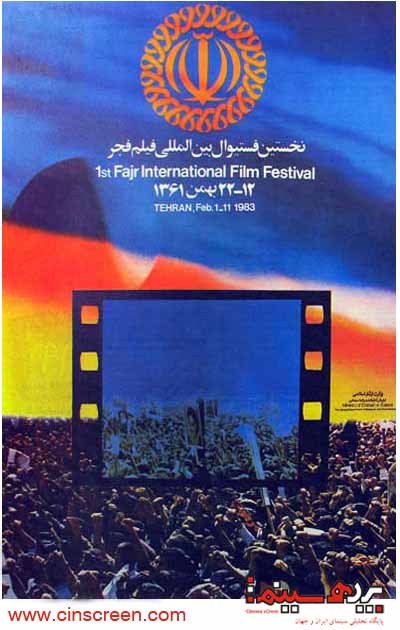 پوستر نخستین جشنواره بین المللی فیلم فجر- اختصاصی سایت پرده سینما