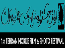 اولین جشنواره فیلم و عکس همراه تهران