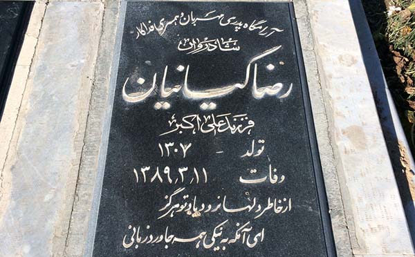 سنگ قبری به نام رضا کیانیان