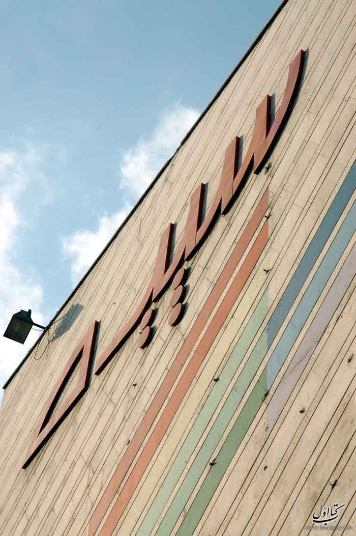 افسون آرام سینما سپیده