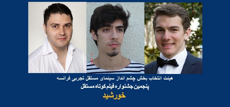 هیئت انتخاب بخش چشم انداز سینمای مستقل تجربی فرانسه جشنواره خورشید معرفی شدند