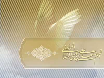 سالروز شهادت حضرت امام رضا (ع) بر شیعیان جهان و اهل معرفت تسلیت باد