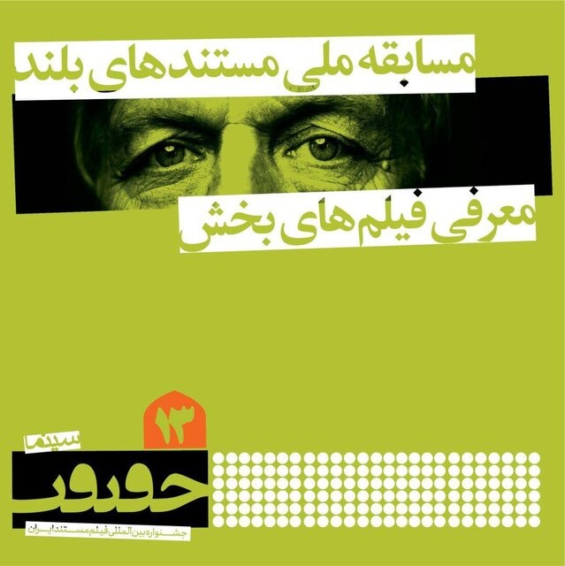 پنجشنبه و جمعه در جشنواره مستند «سینما حقیقت » چه گذشت