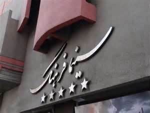 سینما فرهنگ جای خود را به مجموعه‌ای سینمایی می‌دهد