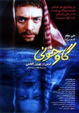 «گاوخونی» بعد از ۱۲ سال دوباره روی پرده رفت