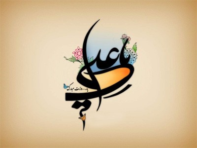میلاد مولای متقیان حضرت علی(ع) بر شیعیان جهان و اهل معرفت مبارک باد