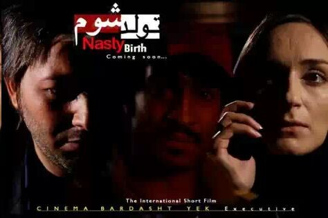 فیلم کوتاه «تولد شوم» آماده نمایش شد