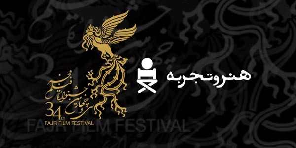 اسامی ۱۱ فیلم بخش هنر و تجربه  فجر ۳۴ اعلام شد