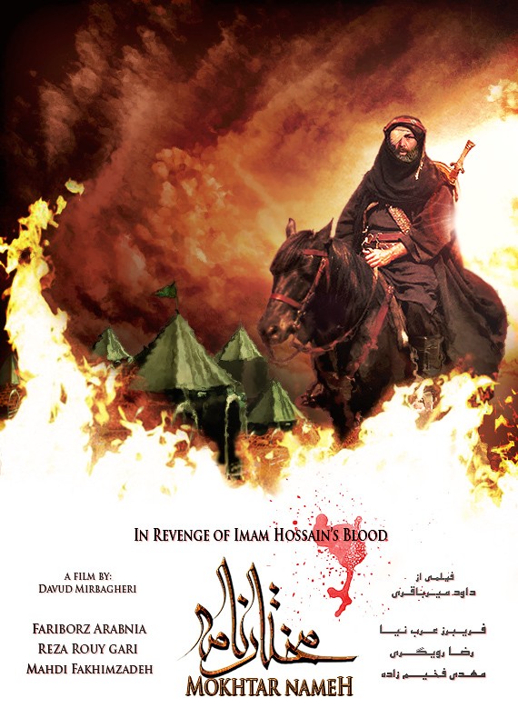 سرنوشت مختارنامه به کجا ختم می شود؟