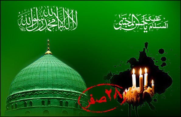 سالروز رحلت رسول اکرم (ص) و شهادت امام حسن مجتبی (ع) بر مسلمانان جهان و اهل معرفت تسلیت باد