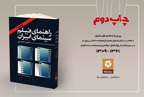 «راهنمای فیلم سینمای ایران» حسن حسینی به چاپ دوم رسید