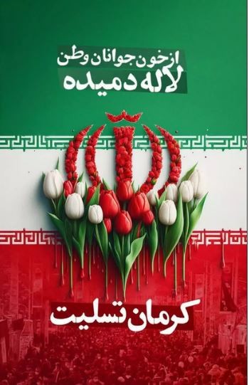 واکنش هنرمندان به حادثه تروریستی کرمان ادامه دارد