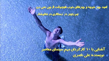 ده مقاله درباره ده کارگردان مهم سینمای معاصر جهان
