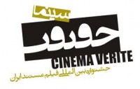 اسامی فیلم های ایرانی بخش مسابقه بین الملل جشنواره سینماحقیقت اعلام شد