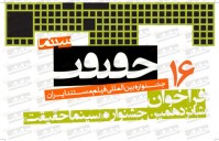 آغاز رقابت فیلم‌های مستند در تهران با جشنواره «سینما حقیقت»