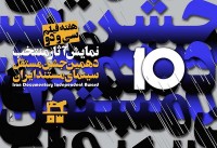آثار منتخب دهمين جشن مستقل سینمای مستند ایران در خانه سینما به نمایش در می‌آید