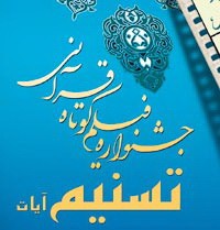 مقررات خاص بخش فیلمنامه جشنواره تسنیم اعلام شد