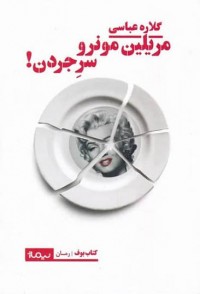 «مریلین مونرو سر جردن»، اولین رمان گلاره عباسی منتشر شد