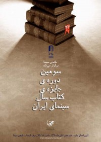 پوستر سومین جشن کتاب سال سینمای ایران رونمایی شد