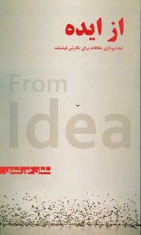 کتاب از «ایده- ایده پردازی خلاقانه برای نگارش فیلمنامه»