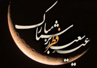 فرا رسیدن عید سعید فطر بر عموم مسلمانان جهان و اهل معرفت تبریک و تهنیت باد