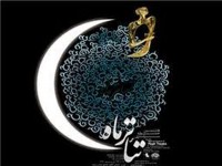 فراخوان سومین جشنواره سراسری سوره ماه منتشر شد
