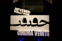 فراخوان شركت در چهارمین جشنواره بین‌المللی «سینماحقیقت» 