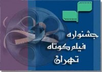 اسامی فیلم های راه یافته بخش پویانمایی جشنواره فیلم کوتاه تهران اعلام شد