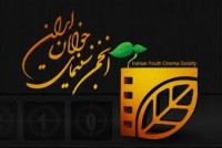 نشست خبری چهل و نهمین جشنواره منطقه ای سینمای جوان برگزار شد