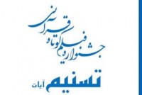 دومین جشنواره ملی تسنیم امروز  افتتاح می شود