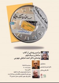 آیین رونمایی کتاب دکتر احمد ضابطی جهرمی در خانه سینما